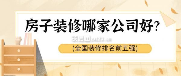 房子裝修哪家公司好