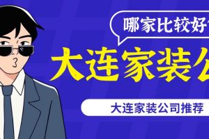 家裝公司哪家比較好