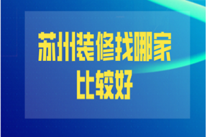 長沙裝修找哪家公司比較好