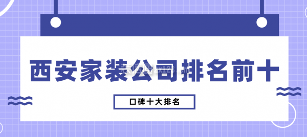 西安家裝公司排名前十有哪些(口碑十大排名)
