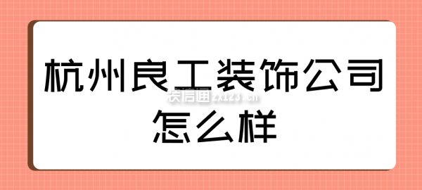 杭州良工裝飾公司怎么樣