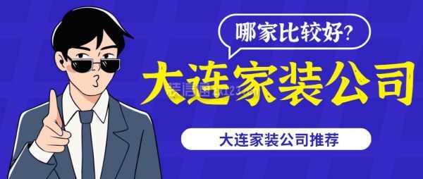 大連家裝公司哪家比較好