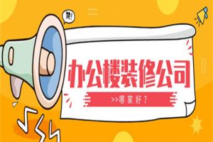 哈爾濱辦公樓裝修公司