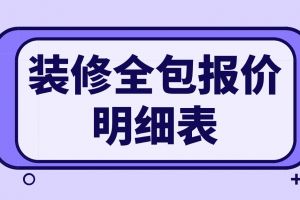 裝修全包報(bào)價(jià)明細(xì)表2023