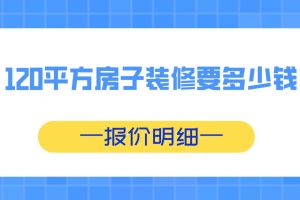 120平方房子裝純歐式得多少錢