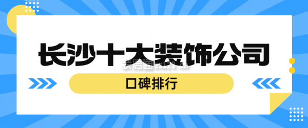長沙十大裝飾公司(口碑排行)