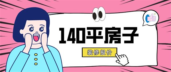 140平的房子一般裝修需要多少錢(qián)
