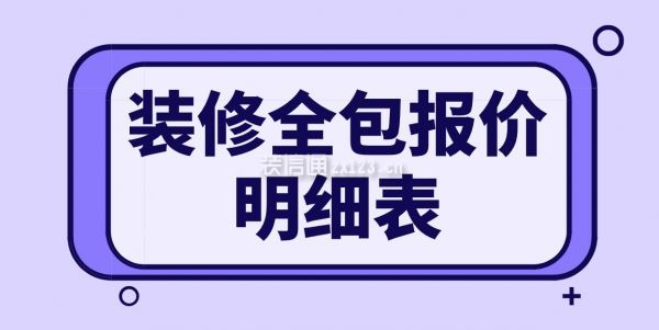 装修全包报价明细表