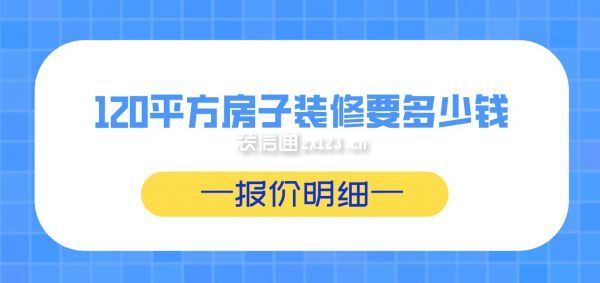 120平方房子裝修要多少錢