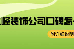 西安業(yè)之峰裝飾公司怎么樣