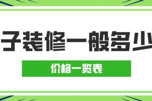 120房子吊頂一般多少錢