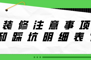 裝修材料選購注意事項明細表