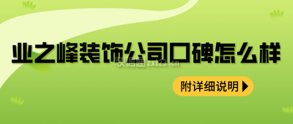 業(yè)之峰裝飾公司口碑怎么樣(附詳細(xì)說明)