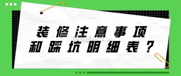 裝修注意事項和踩坑明細表?