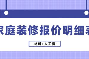 2014家庭裝修方案報價明細(xì)表