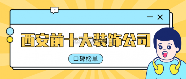 西安前十大裝飾公司(口碑榜單)