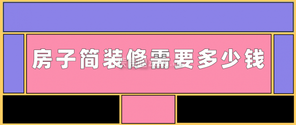 房子簡(jiǎn)裝修需要多少錢