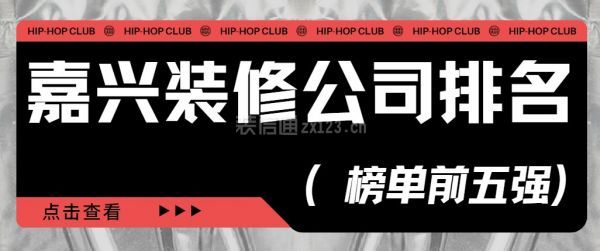 嘉興裝修公司排名