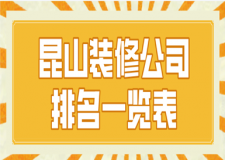 2023昆山装修公司排名一览表