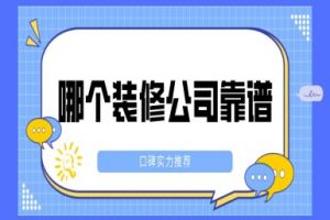 山西臨汾哪個(gè)裝修公司靠譜