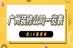 廣州家裝十大排名