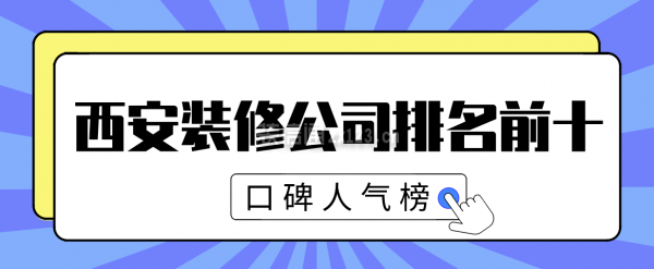 西安裝修公司排名前十(口碑人氣榜)