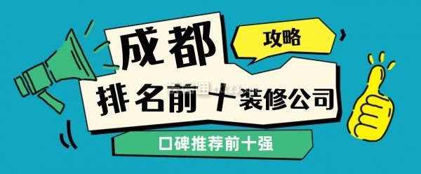 成都排名前十裝修公司