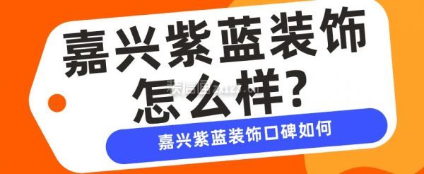 嘉興紫藍裝飾怎么樣?嘉興紫藍裝飾口碑如何