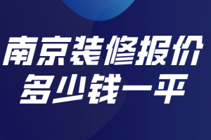 南京家裝多少錢