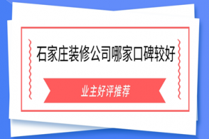 石家莊裝修公司哪家