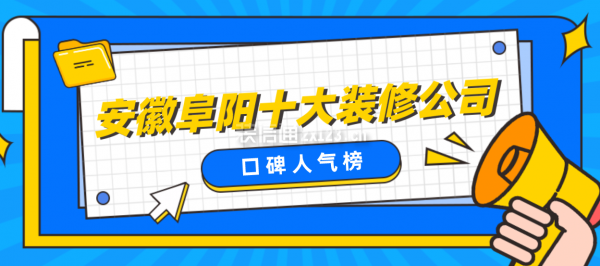 安徽阜陽十大裝修公司(口碑人氣榜)