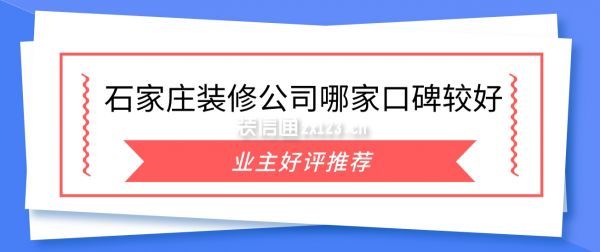 石家莊裝修公司哪家口碑較好
