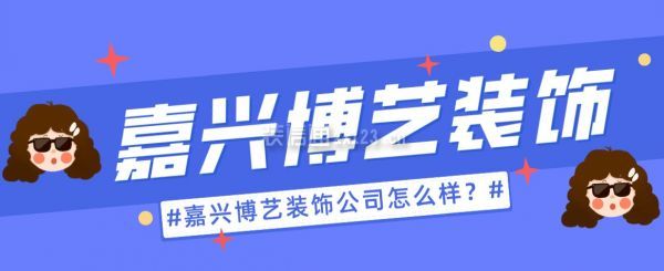 隨著生活水平的提高，家居裝修越來越受到人們的關注，因為這直接關系到業(yè)主的生活品質。在嘉興，博藝裝飾公司作為本地一家知名裝企，其服務和口碑也備受關注。