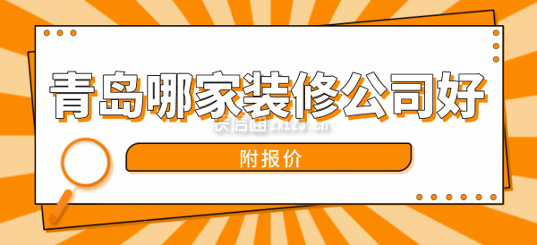 青島哪家裝修公司好(附報價)