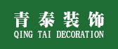 青島哪家裝修公司好青泰裝飾