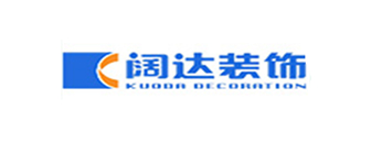 青島哪家裝修公司好闊達裝飾