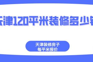 大連裝修房子多少錢一平米