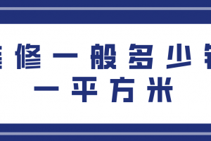 別墅裝修一般多少錢一平方米