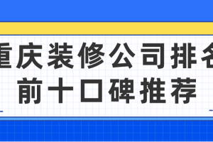 重慶裝修公司口碑排名