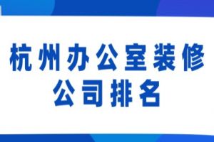 辦公室裝修排名裝修