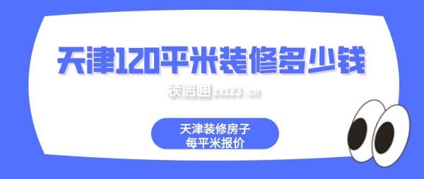 天津120平米裝修多少錢