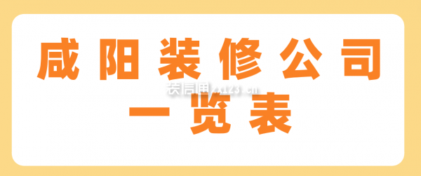 咸陽裝修公司一覽表