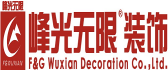咸陽裝修公司一覽表之峰光無限裝飾