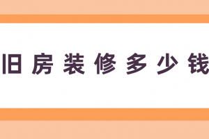 裝修舊房多少錢