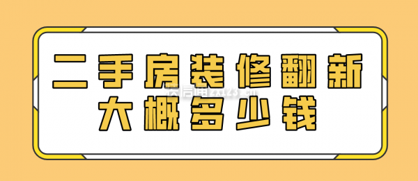 二手房裝修翻新大概多少錢