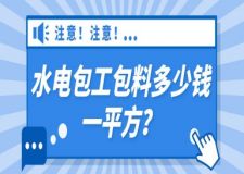 水電包工包料多少錢一平方？水電裝修報(bào)價(jià)明細(xì)