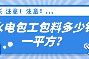 鄭州家裝水電包工包料多少錢一平方