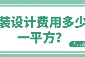 家裝設計多少錢一平方