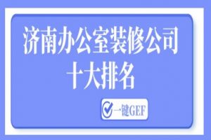 北京辦公室裝修公司十強(qiáng)