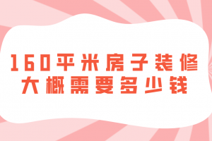 重慶60平米裝修大概費(fèi)用